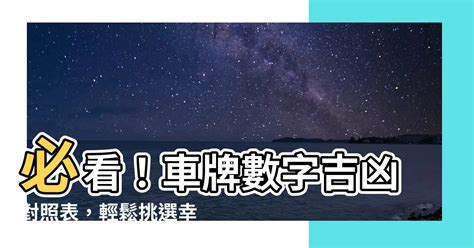 車牌號碼吉凶 判斷|【車號吉凶查詢】車號吉凶大公開！1518車牌吉凶免費查詢！